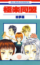 【期間限定無料】極楽同盟
