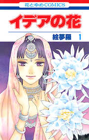 【期間限定無料】イデアの花　1巻