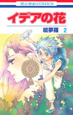 【期間限定無料】イデアの花
