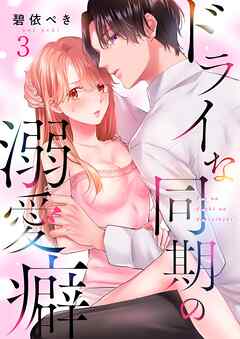 【期間限定無料】ドライな同期の溺愛癖