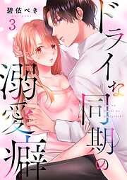 【期間限定無料】ドライな同期の溺愛癖