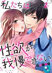 【期間限定無料】私たちは性欲が我慢できない。【フルカラー】