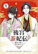 【期間限定無料】後宮茶妃伝　～寵妃は愛より茶が欲しい～【単話】