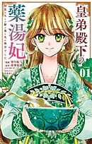 【期間限定無料】皇弟殿下の薬湯妃～初恋の人との駆け落ち先は後宮でした～
