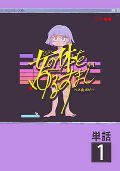 【期間限定無料】女の体をゆるすまで【単話】