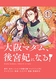 【期間限定無料】大阪マダム、後宮妃になる！【単話】 1