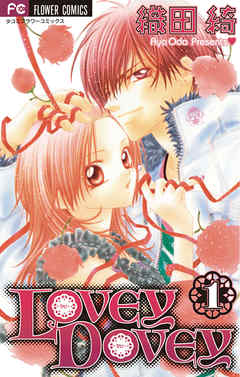 【期間限定無料】LOVEY DOVEY 1
