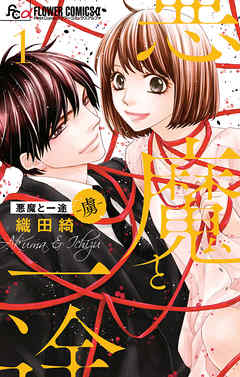 【期間限定無料】悪魔と一途 -虜- 1