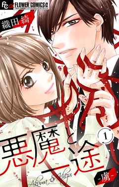 【期間限定無料】悪魔と一途 －虜－【マイクロ】 1