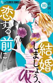 【期間限定無料】結婚しましょう、恋する前に【マイクロ】