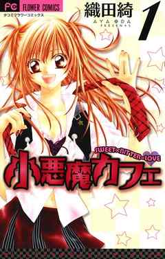【期間限定無料】小悪魔カフェ 1