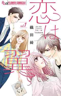 【期間限定無料】恋は翼