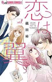 【期間限定無料】恋は翼 1