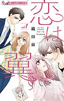 【期間限定無料】恋は翼