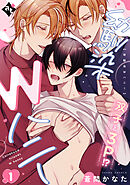 【期間限定無料】幼馴染Wハニー（１）