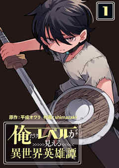 【期間限定　試し読み増量版】【合本版】俺だけレベルが見える異世界英雄譚