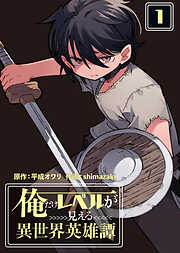 【期間限定　試し読み増量版】【合本版】俺だけレベルが見える異世界英雄譚（１）