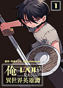 【期間限定　試し読み増量版】【合本版】俺だけレベルが見える異世界英雄譚