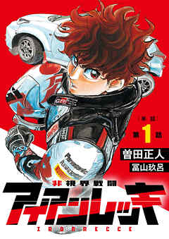 【期間限定無料】非視界戦闘 アイアンレッキ【単話】