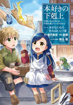 【期間限定無料】【マンガ】本好きの下剋上