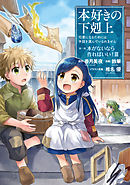 【マンガ】本好きの下剋上～司書になるためには手段を選んでいられません～第一部 「本がないなら作ればいい！ 3」