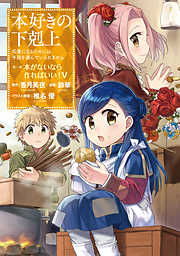 【期間限定無料】【マンガ】本好きの下剋上