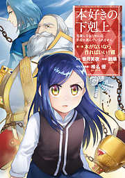 【期間限定無料】【マンガ】本好きの下剋上