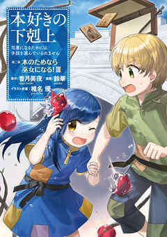 【期間限定無料】【マンガ】本好きの下剋上　第二部