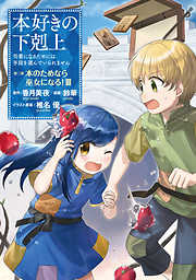 【期間限定無料】【マンガ】本好きの下剋上　第二部