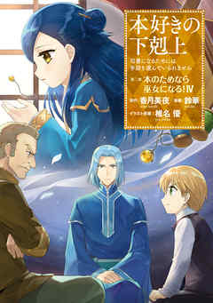 【期間限定無料】【マンガ】本好きの下剋上　第二部