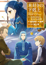 【期間限定無料】【マンガ】本好きの下剋上　第二部