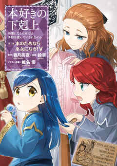 【期間限定無料】【マンガ】本好きの下剋上　第二部