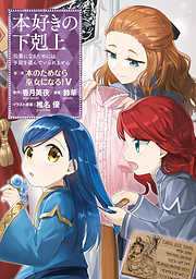 【期間限定無料】【マンガ】本好きの下剋上　第二部