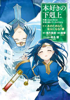 【期間限定無料】【マンガ】本好きの下剋上　第二部