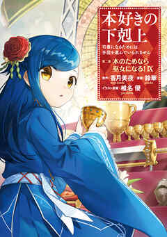 【期間限定無料】【マンガ】本好きの下剋上　第二部