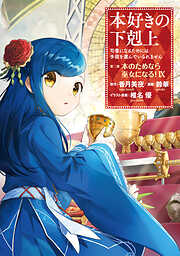 【期間限定無料】【マンガ】本好きの下剋上　第二部