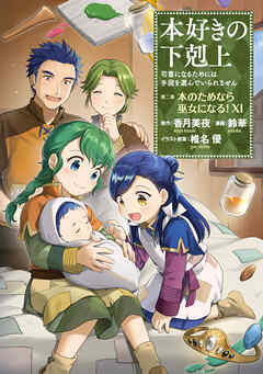 【期間限定無料】【マンガ】本好きの下剋上　第二部