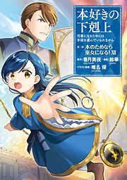 【期間限定無料】【マンガ】本好きの下剋上　第二部