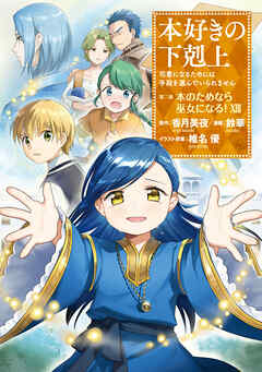 【期間限定無料】【マンガ】本好きの下剋上　第二部