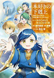 【期間限定無料】【マンガ】本好きの下剋上　第二部