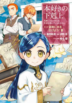 【期間限定無料】【マンガ】本好きの下剋上　第三部