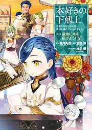 【期間限定無料】【マンガ】本好きの下剋上　第三部