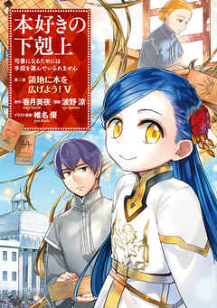 【期間限定無料】【マンガ】本好きの下剋上　第三部