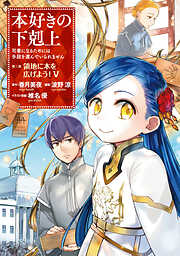 【期間限定無料】【マンガ】本好きの下剋上　第三部