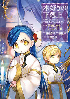 【期間限定無料】【マンガ】本好きの下剋上　第三部