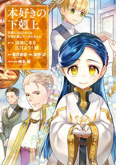 【期間限定無料】【マンガ】本好きの下剋上　第三部