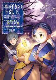 【期間限定無料】【マンガ】本好きの下剋上　第三部