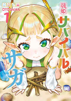 【期間限定無料】戦姫サバイバルサガ （1）　-異世界の運命をかけた無人島フジュン異性交遊-