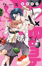 【期間限定無料】Cake×Bomb 1