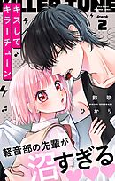 【期間限定無料】キスしてキラーチューン【マイクロ】 2